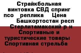 Страйкбольная винтовка СВД-спринг псо-1(реплика) › Цена ­ 5 400 - Башкортостан респ., Стерлитамакский р-н Спортивные и туристические товары » Спортивная стрельба   